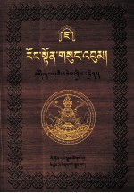 绒顿·释迦坚参文集  第7卷  藏文