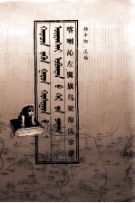 喀喇沁左翼旗乌梁海氏家谱  蒙古文