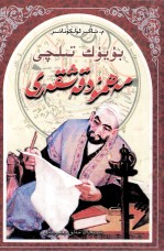 语言巨匠  麻赫穆德·喀什噶里  维吾尔文