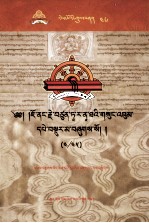 觉囊·多罗那他文集  先哲遗书  46  藏文