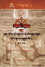 觉囊·多罗那他文集  先哲遗书  85  藏文