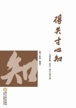 得失寸心知  全国克服“四风”杂文大赛文选