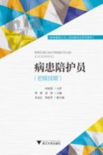 病患陪护员  初级技能