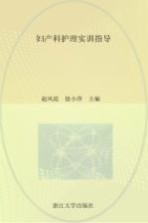 妇产科护理实训指导