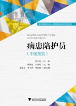 病患陪护员  中级技能
