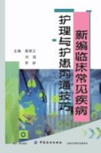 新编临床常见疾病护理与护患沟通技巧