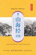 山海经全鉴  典藏诵读版