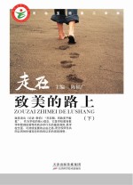 走在致美的路上  下