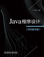Java程序设计  项目教学版
