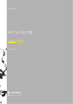 两个女人的古镇