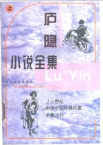 庐隐小说全集  下 电子书封面