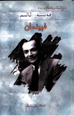 科学顽主  费曼  维吾尔文