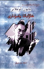 雪国之子  川端康成  维吾尔文