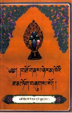 藏族实用工艺宝箧  藏文