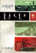 衣服从哪里耒的  蒙文