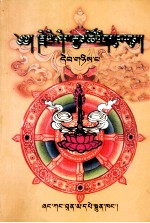 益嘻嘉措文集  2  藏文