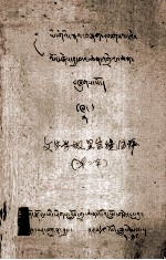 文字学报显宝镜注释  藏文