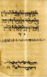 《桑荣宗教源流》又名《打擦宗教源流》  上  藏文