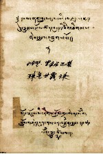 珠圣甘露珠  藏文