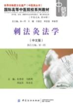 刺法灸法学  中文版