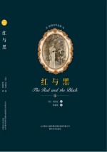 世界文学名著  红与黑