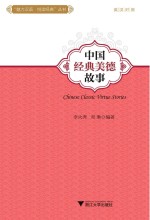 中国经典美德故事