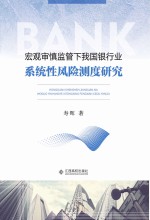 宏观审慎监管下我国银行业系统性风险测度研究