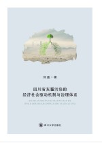 四川省灰霾污染的经济社会驱动机制与治理体系