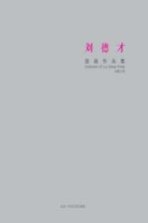 刘德才版画作品集