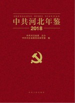 中共河北年鉴  2018