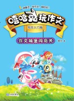 嘻哈兔玩作文  作文城堡闯奇关