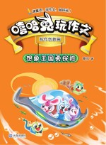 嘻哈兔玩作文  想象王国勇探险