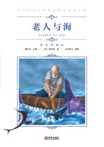 中小学语文新课标推荐阅读名著（彩色插图版）：老人与海
