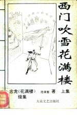 西门吹雪花满楼  花满楼续集 电子书封面