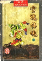 雪魄梅魂  下 电子书封面