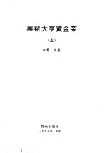黑帮大亨黄金荣  下 电子书封面