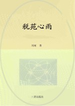 税苑心雨