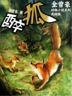 金曾豪动物小说系列  醉狐  美绘版