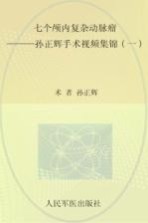 七个颅内复杂动脉瘤  孙正辉手术视频集锦  1