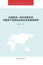 区域经济一体化进程中的中国农产品贸易自由化及其影响研究