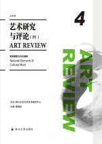 艺术研究与评论  4