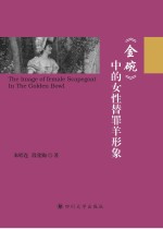 《金碗》中的女性替罪羊形象