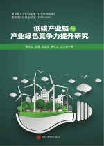 低碳产业链与产业绿色竞争力提升研究