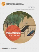 中国工笔画技法