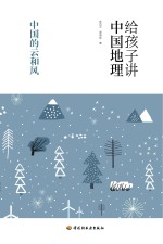 给孩子讲中国地理  中国的云和风