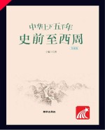 中华上下五千年  史前至西周  领诵版