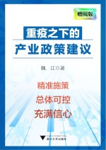 重疫之下的产业政策建议  网络赠阅版