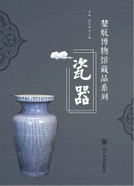 坤航博物馆藏品系列  瓷器藏品