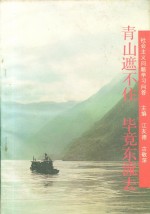 青山遮不住毕竟东流去  社会主义问题学习问答