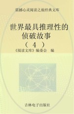 世界最具推理性的侦破故事  4